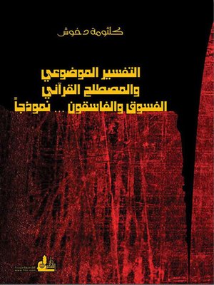 cover image of التفسير الموضوعي والمصطلح القرآني - الفسوق والفاسقون نموذجاً